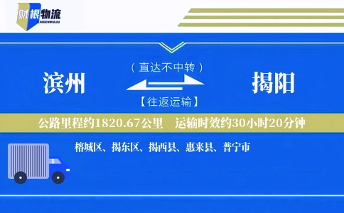 滨州到揭阳物流公司