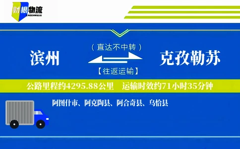 滨州到克孜勒苏物流公司
