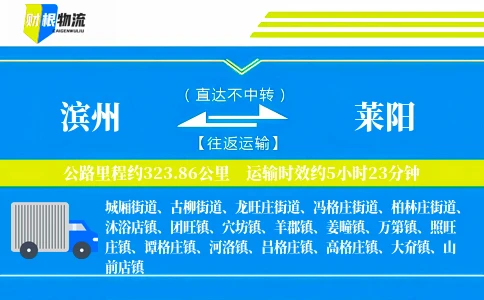 滨州到莱阳物流公司