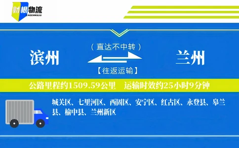 滨州到兰州物流公司