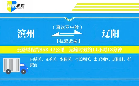 滨州到辽阳物流公司