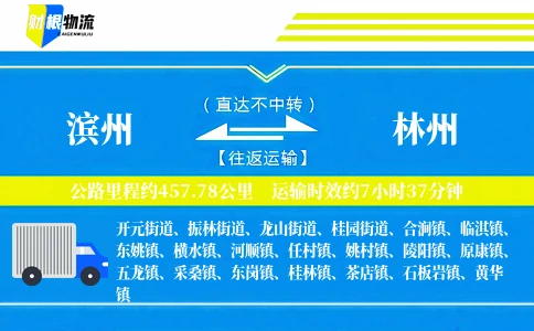 滨州到林州物流公司