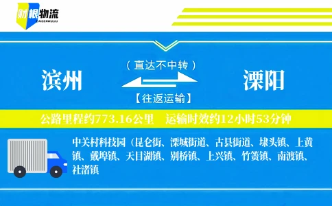 滨州到溧阳物流公司