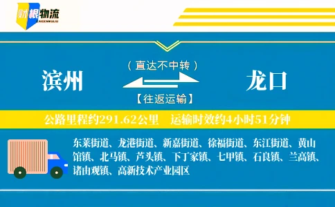 滨州到龙口物流公司