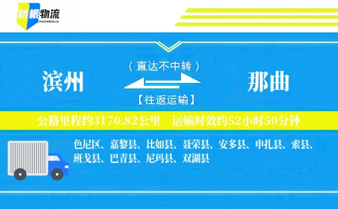 滨州到那曲物流公司