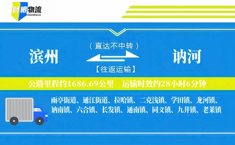 滨州到讷河物流公司