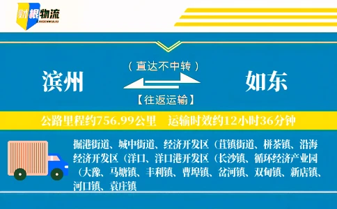 滨州到如东物流公司