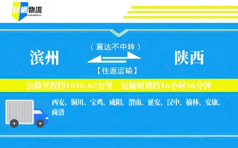 滨州到陕西物流公司