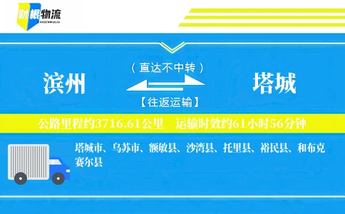 滨州到塔城物流公司
