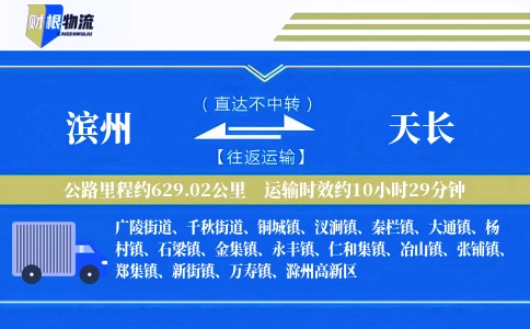 滨州到天长物流公司