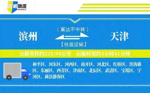 滨州到天津物流公司