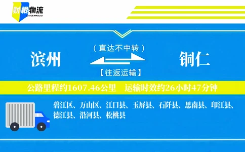 滨州到铜仁物流公司