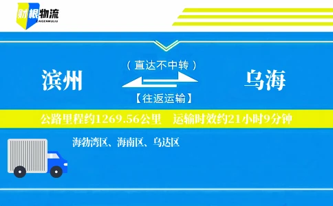 滨州到乌海物流公司