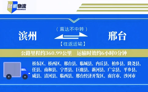 滨州到邢台物流公司