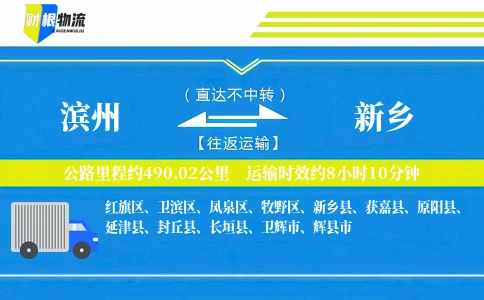 滨州到新乡物流公司