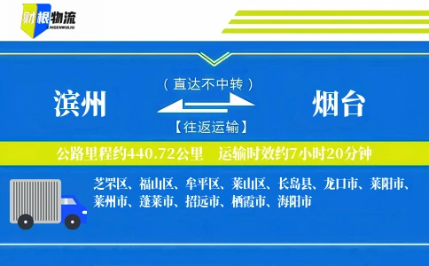 滨州到烟台物流公司