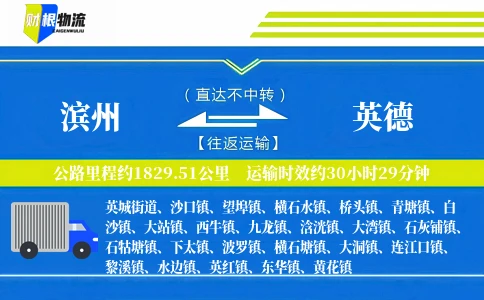 滨州到英德物流公司
