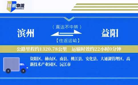 滨州到益阳物流公司