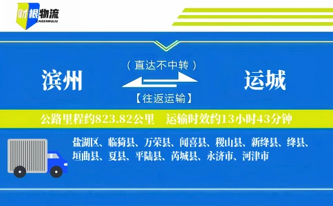滨州到运城物流公司