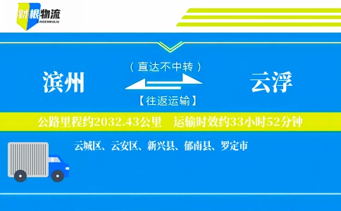 滨州到云浮物流公司
