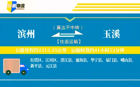 滨州到玉溪物流公司