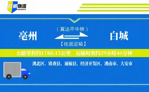 亳州到白城物流公司
