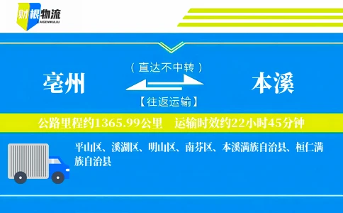 亳州到本溪物流公司