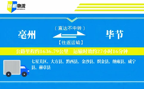 亳州到毕节物流公司