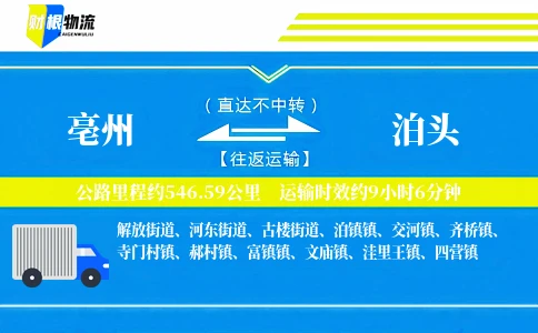 亳州到泊头物流公司