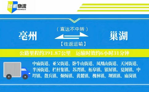 亳州到巢湖物流公司