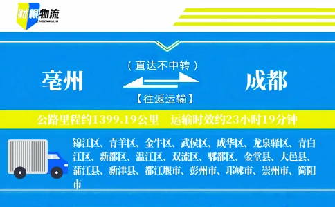 亳州到成都物流公司