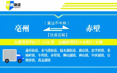 亳州到赤壁物流公司