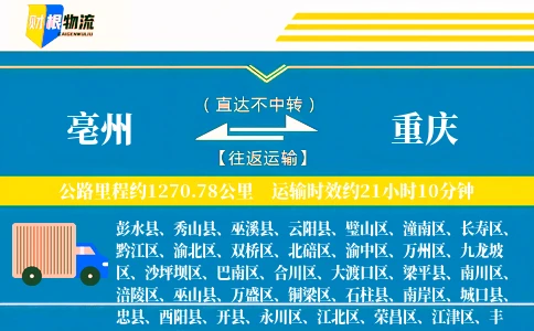 亳州到重庆物流公司