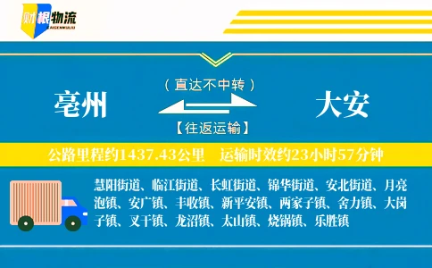 亳州到大安物流公司