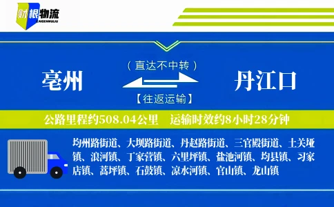亳州到丹江口物流公司