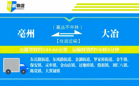 亳州到大冶物流公司