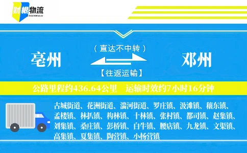亳州到邓州物流公司
