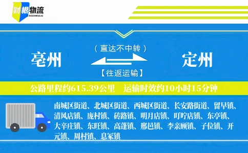 亳州到定州物流公司