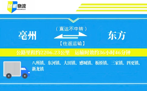 亳州到东方物流公司