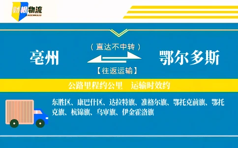 亳州到鄂尔多斯物流公司