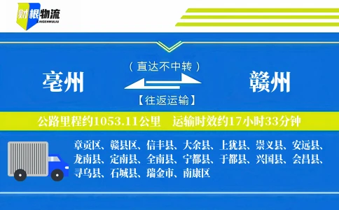 亳州到赣州物流公司