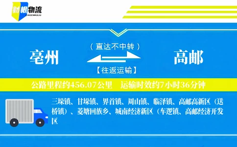 亳州到高邮物流公司