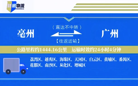 亳州到广州物流公司