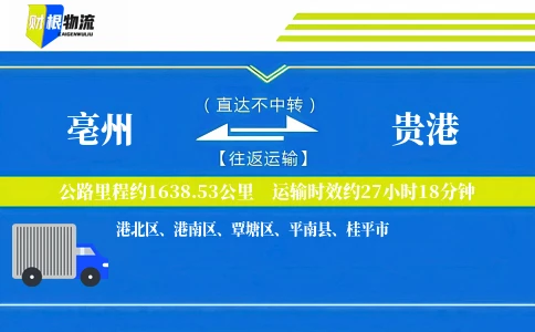 亳州到贵港物流公司