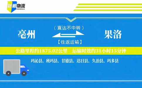 亳州到果洛物流公司