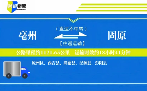 亳州到固原物流公司