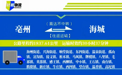 亳州到海城物流公司