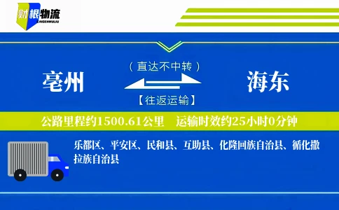亳州到海东物流公司