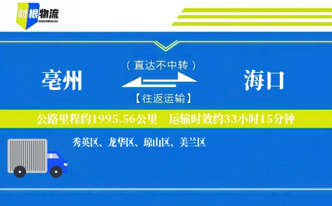 亳州到海口物流公司