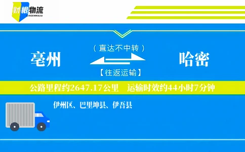 亳州到哈密物流公司